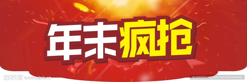 年末疯抢