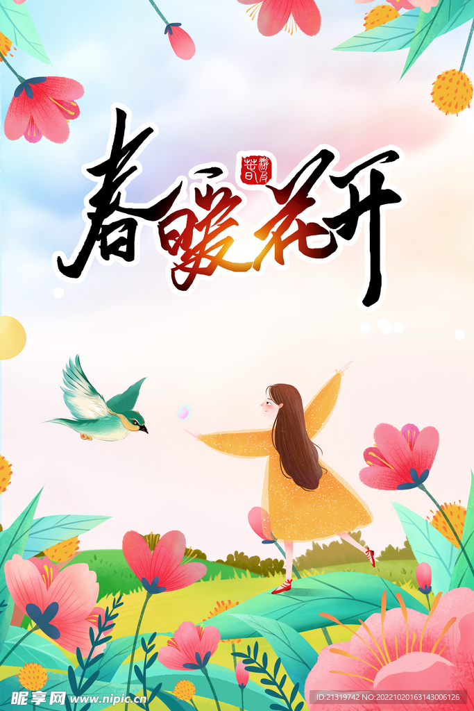 春暖花开海报