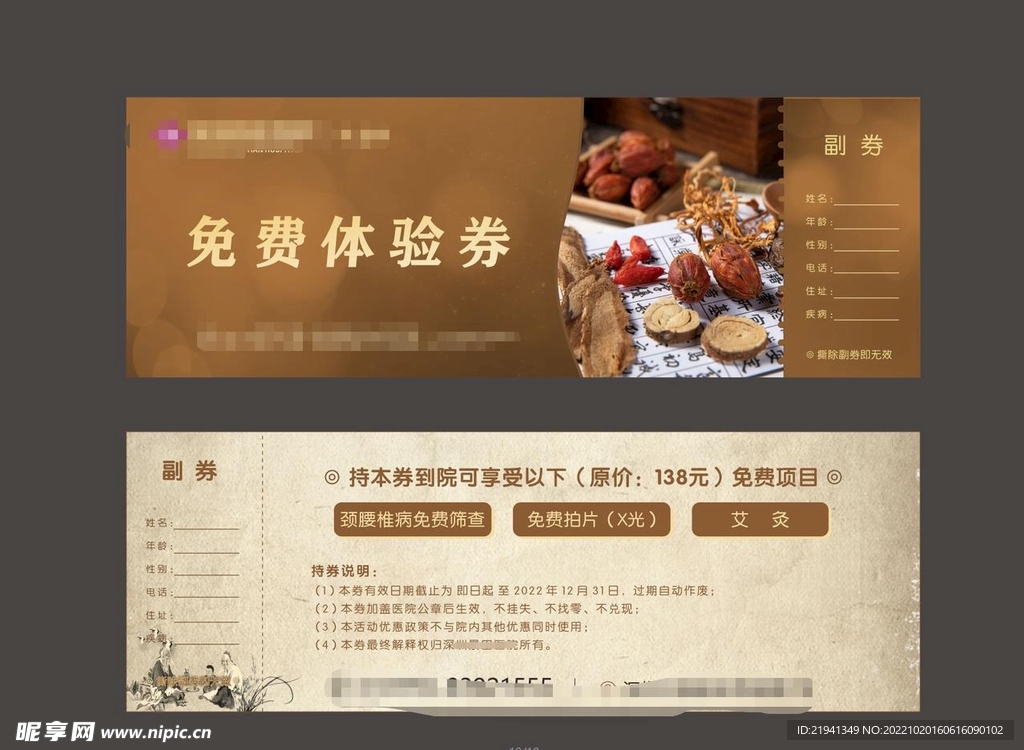 中医科免费体验券 