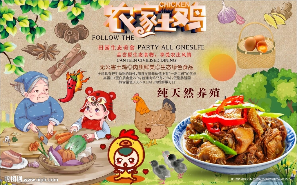 农家土鸡背景墙PSD模板下载