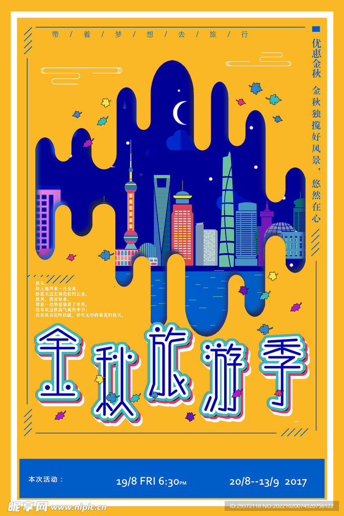 扁平金秋旅行秋季旅游海报