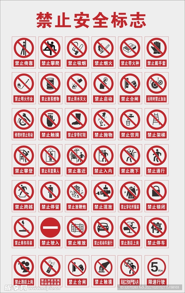 禁止安全标志