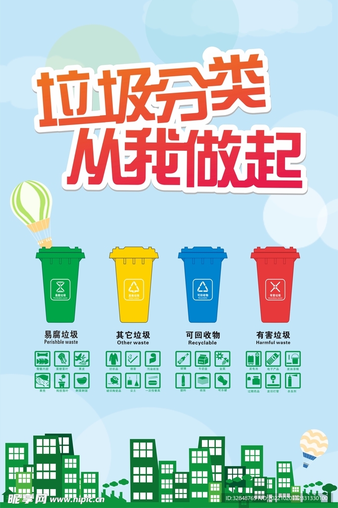 垃圾分类从我做起