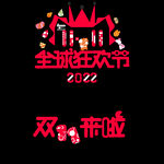 2022双十一字体设计
