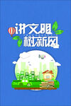 讲文明 树新风