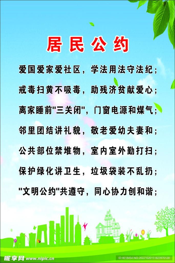 居民公约