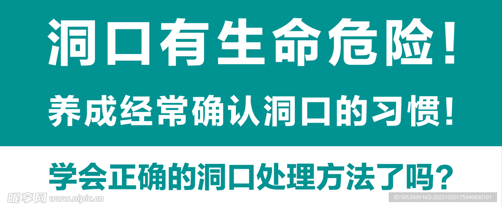 洞口安全标语