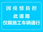 疫情防控此道路仅施工车辆通行