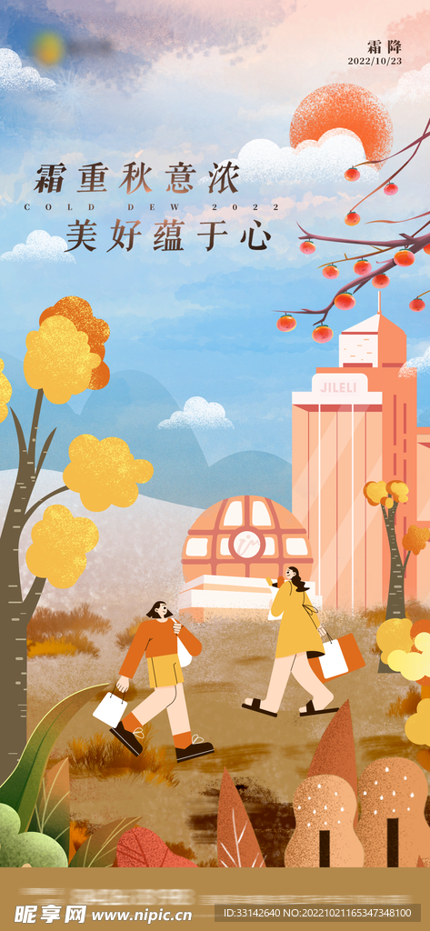 霜降节气海报
