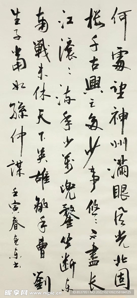 何处望神州 杨克东书法 鸿鹄