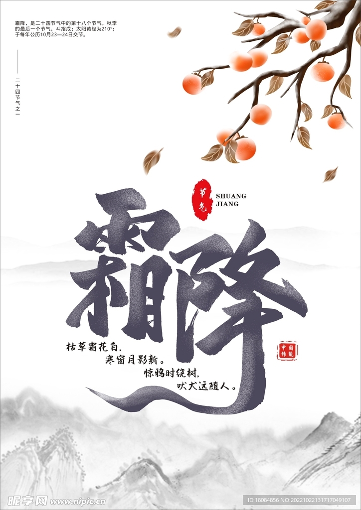 二十四节气霜降