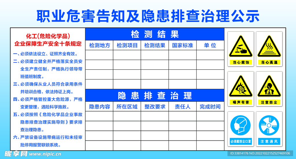 职业危害告知及隐患排查治理公示