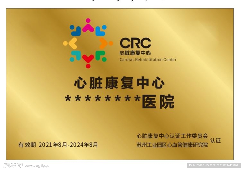 心脏康复中心钛金牌