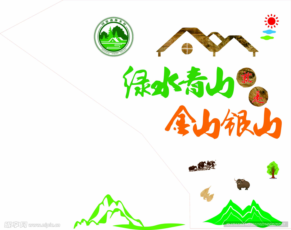 绿水青山就是金山银山