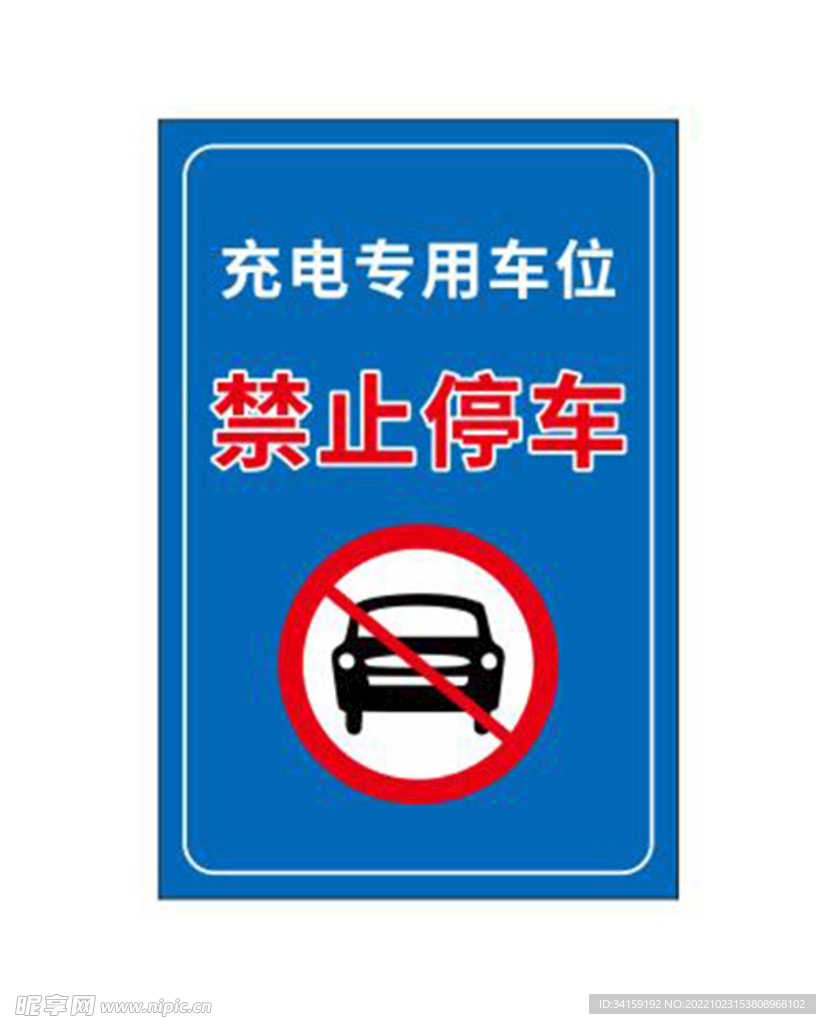 充电专用车位
