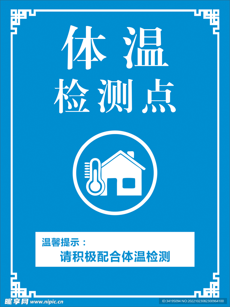 体温监测点海报