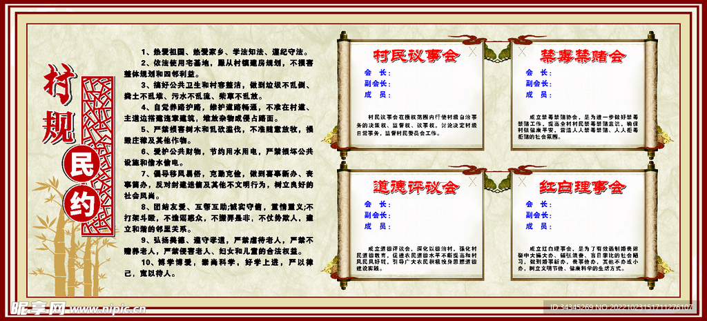 村规民约