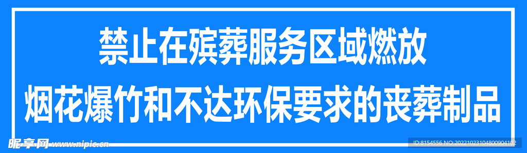 禁止燃放烟花爆竹