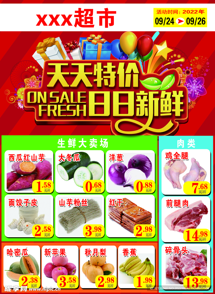 天天特价超市传单生鲜特惠传单海