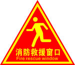 消防救援窗口