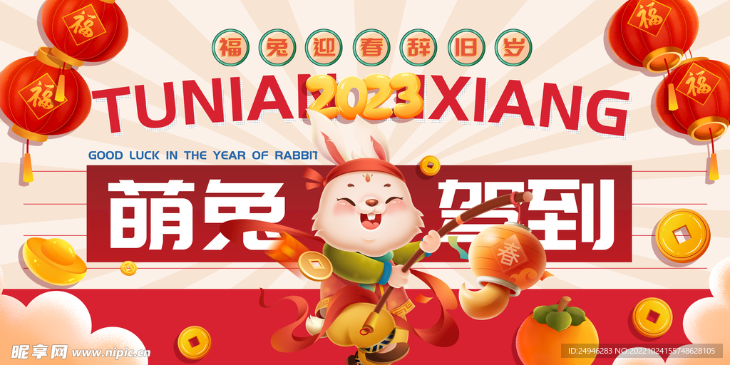 兔年年会主题KV背板