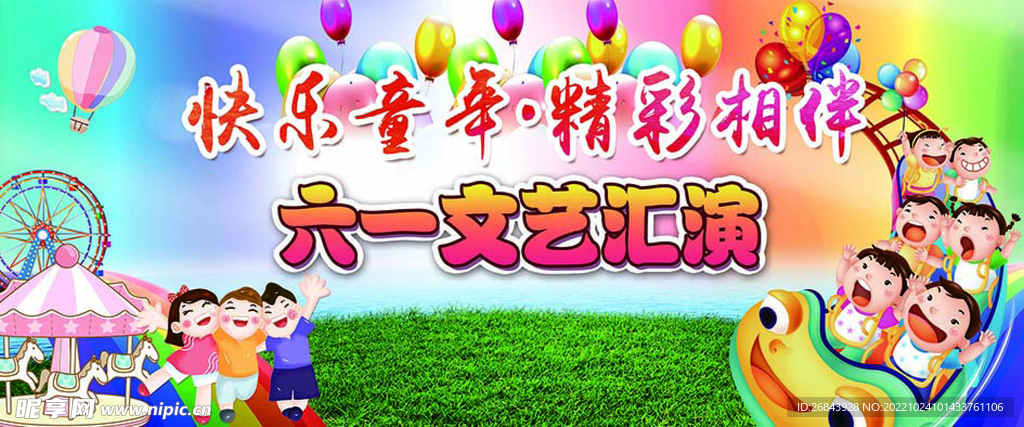 六一文艺汇演展板