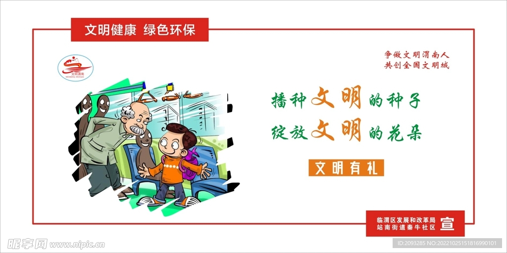 国家文明城市 社会公德尊敬 