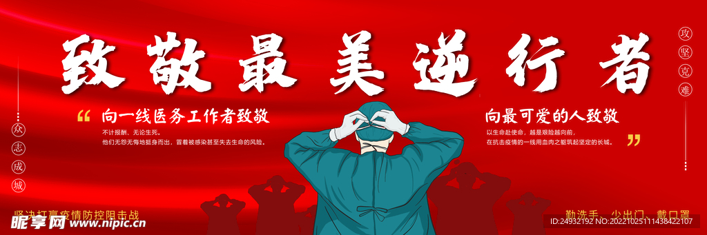 致敬最美逆行者海报