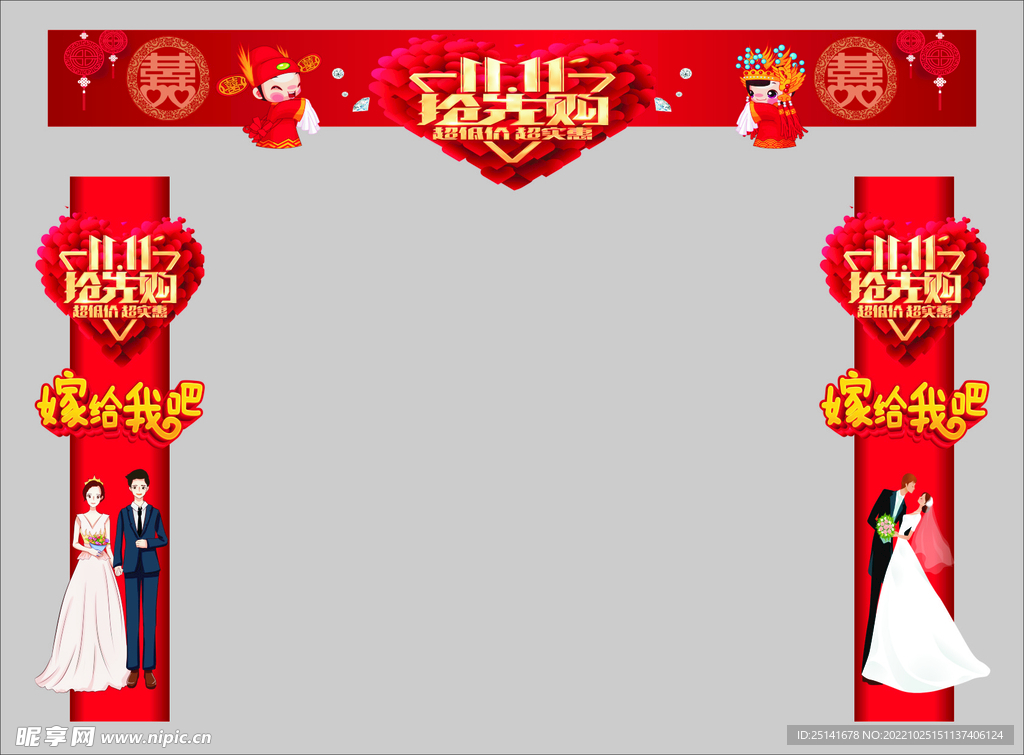 双11抢先购拱门