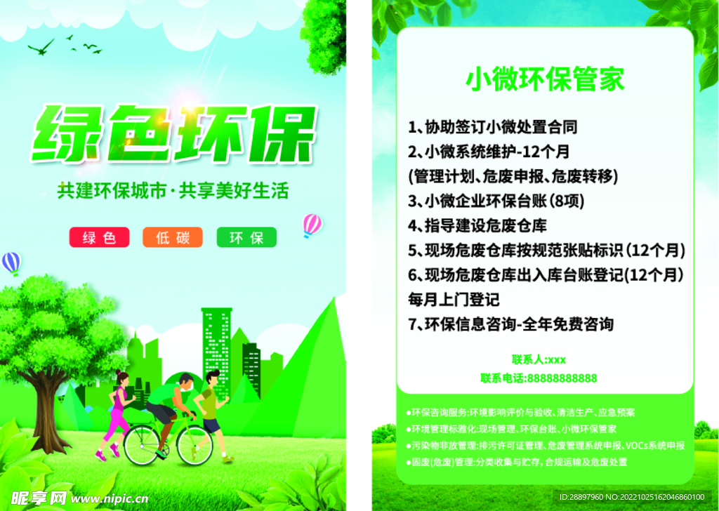 环保科技宣传单