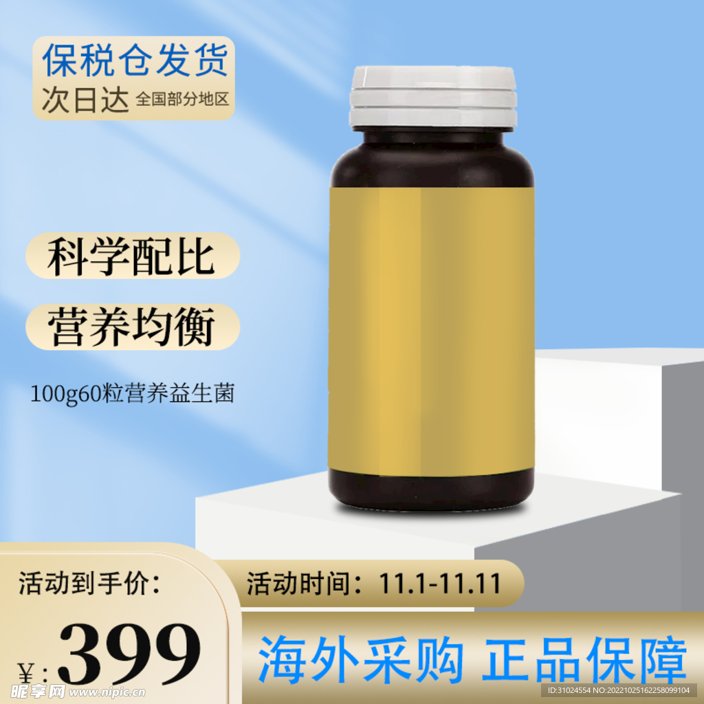 PSD分层京东保健食品主图