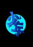 字体 立体少年