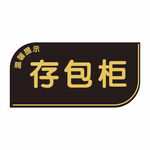 存包柜