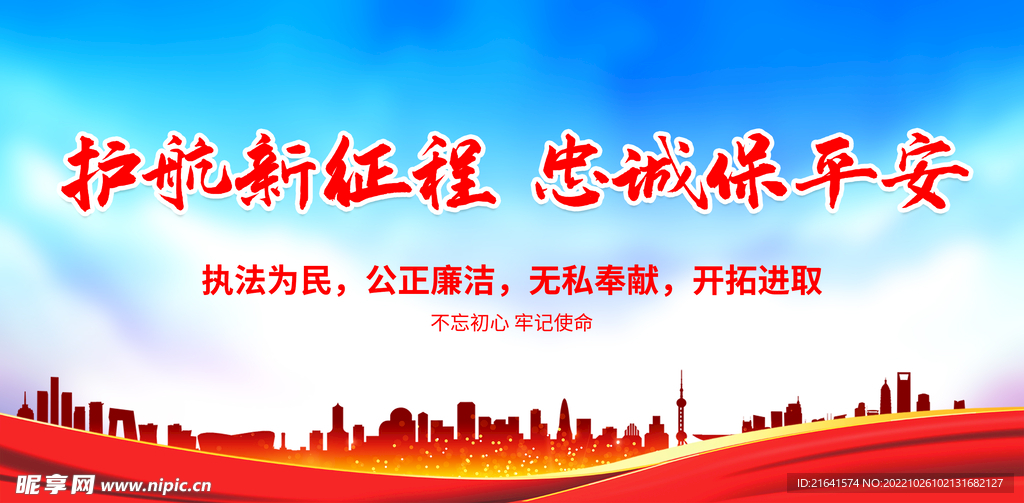 护航新征程 忠诚保平安