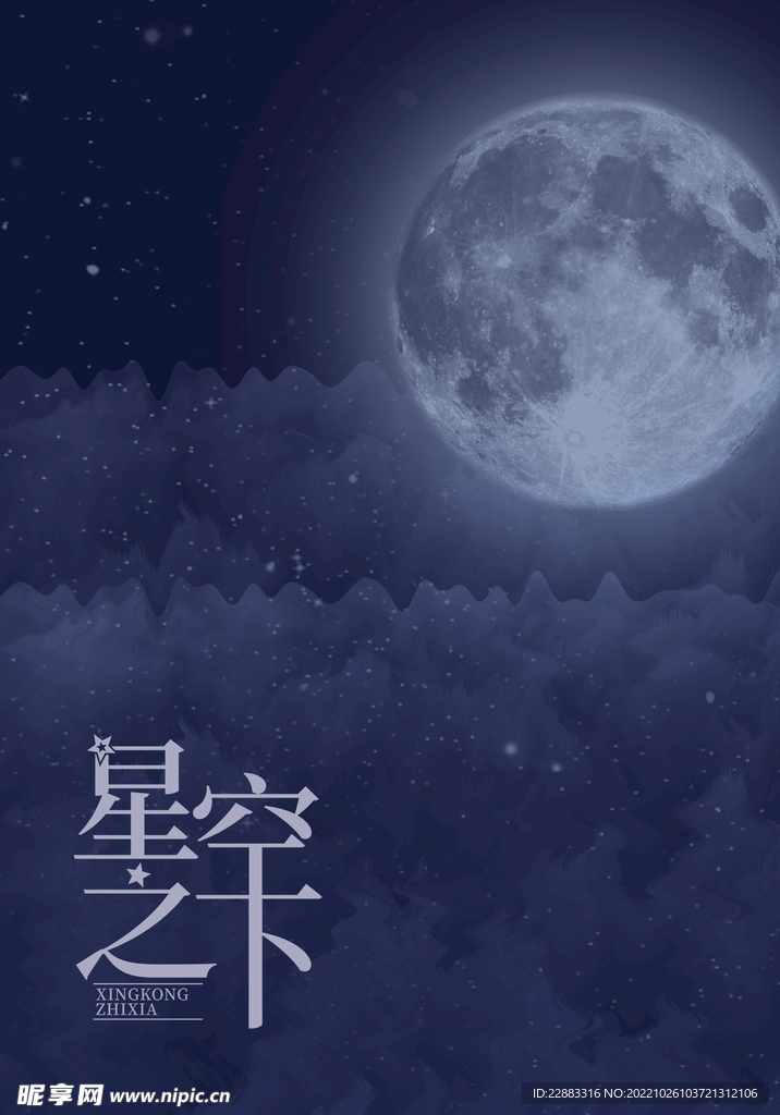 星空