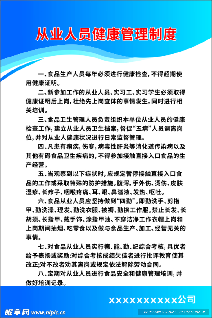 食品从业人员健康管理制度