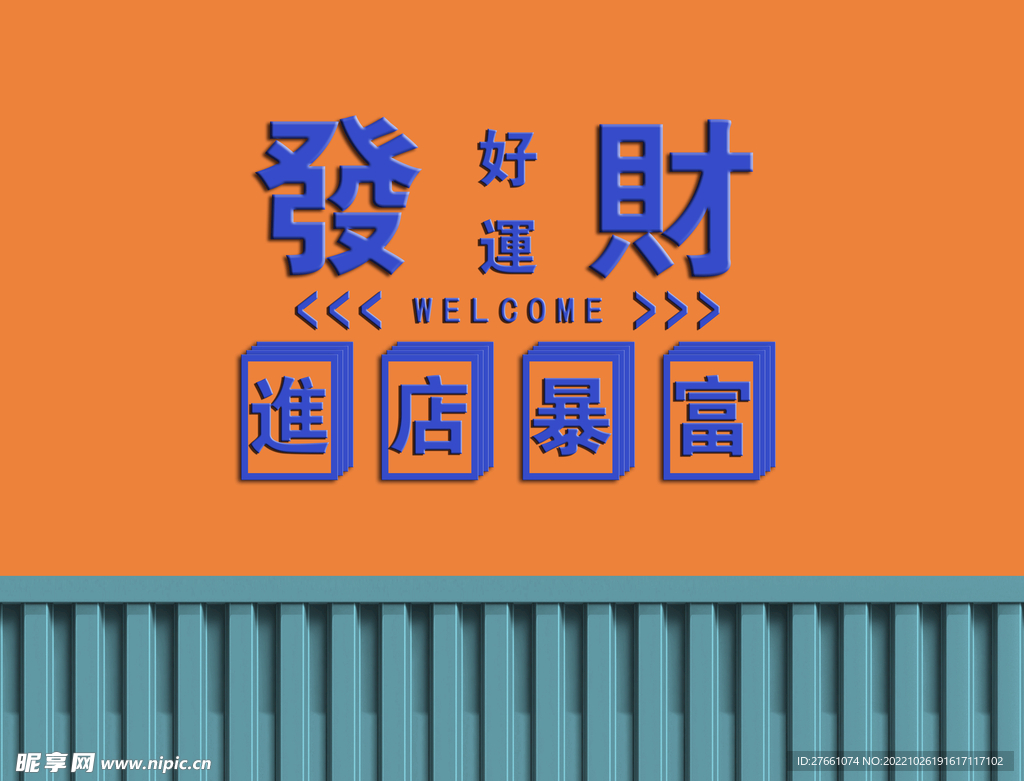 发财好运暴富复古工装