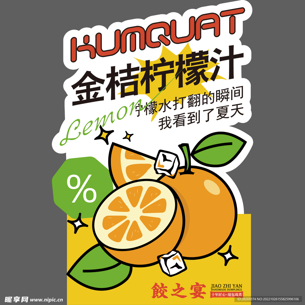 金桔柠檬汁杯贴