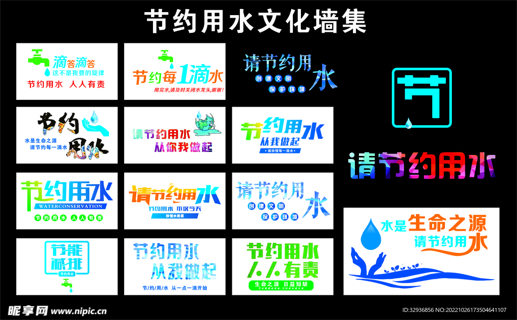 节约用水文化墙