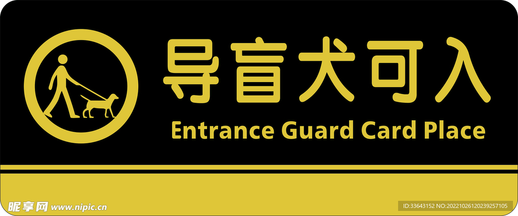 导盲犬可入标识牌 门牌