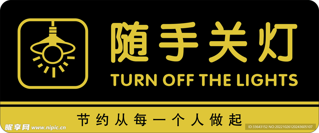 随手关灯门牌