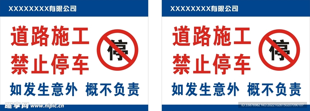道路施工 禁止停车