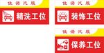  汽修标识牌 汽车美容 工位