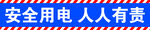 安全用电
