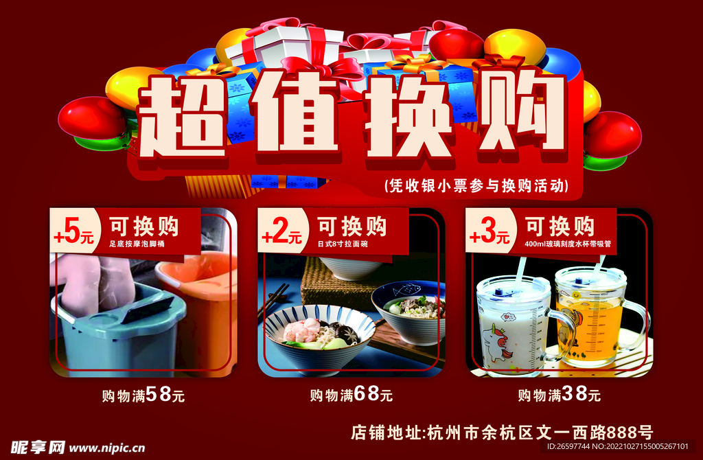 超值换购打折展板