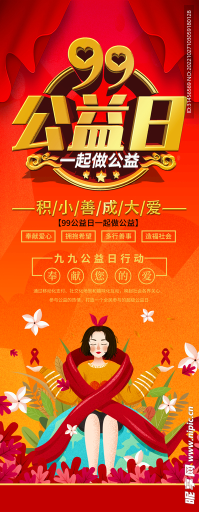 99公益日