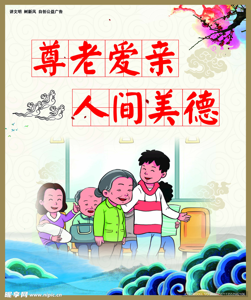 尊老爱亲人间美德