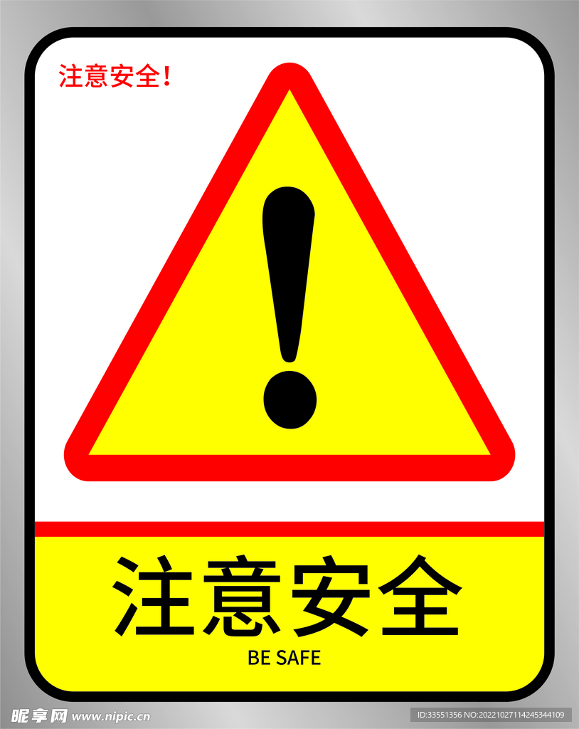 注意安全危险警示牌