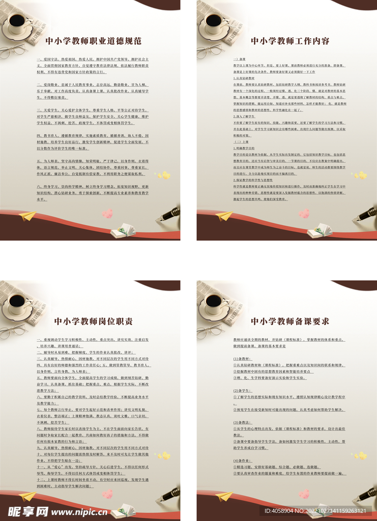 中小学教师职业道德规范