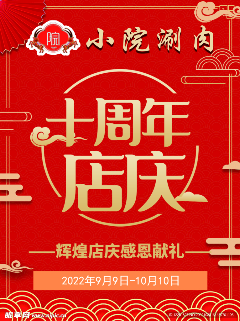 小院店庆十周年吊旗